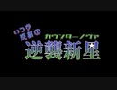 【ポケモンSV】いつか反射の逆襲新星"カウンターノヴァ" part04【ゆっくり実況】