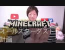 Minecraftでオールスターダスト計画やりましょう！