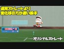 ストレートより速い変化球を投げる投手の投球練習動画　オリスト×高速変化球の組み合わせで実現させました【パワプロ2022】