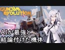 【ガンエボ】νガンダムは最強ってAIが言ってた【アリアル実況プレイ】