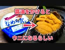【春日部つむぎ】プリンに醤油をかけるとウニになるらしいので試してみた【ボイロキッチン】