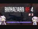 【バイオハザードRE4】初見ハードコアで挑むフィーちゃん　part3