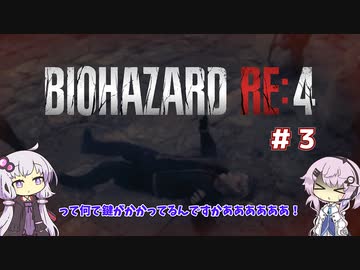 【バイオハザードRE4】初見ハードコアで挑むフィーちゃん　part3