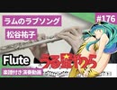 松谷祐子「ラムのラブソング(うる星やつらのテーマ)」をフルートで演奏 楽譜 コード 付き演奏動画