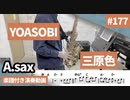 YOASOBI「三原色」をアルトサックスで演奏 楽譜 コード 付き演奏動画