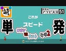 【単発】相棒とゆたぁ～りと世界のアソビ大全51で遊ぶ! その2　[萌黄鮭]