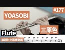 YOASOBI「三原色」をフルートで演奏 楽譜 コード 付き演奏動画