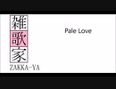 Pale Love / 雑歌家 feat. 初音ミク