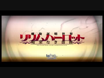 【実況】Fateを全く知らない男のFGO リリムハーロット【part2】