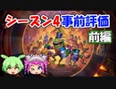【バトルグラウンド】バトグラシーズン4事前評価！前編【Hearthstone】