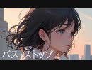 【Rana】バス・ストップ【カバー】