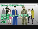 【新クトゥルフ神話TRPG】7チュー第2班 #3「まだ一回行動が残ってますよ？」