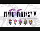 【SFC】FF5　未知なる大地【ピクセルリマスター】