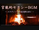 【アダルトBGM】誘惑・官能的ムード漂うエロティックなJAZZ【焚火の音】