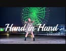 【SAKUM@】Hand in Hand【踊ってみた】