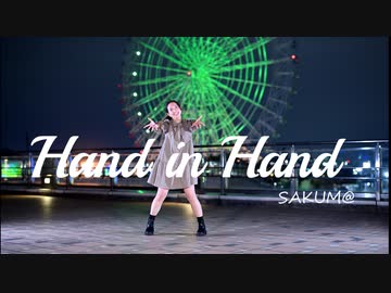 【SAKUM@】Hand in Hand【踊ってみた】