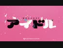 アイドル/羽流【歌ってみた】