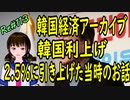 韓国経済 アーカイブ 　韓国利上げが2.5％引き上げた当時のお話　＃113　ニコニコ版