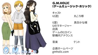 ボイスドラマ G.M.HOLIC（ゲームミュージック・ホリック）