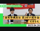 自然共生党サブチャンネル 第77回 強制降機訴訟 第3回口頭弁論記者会見 2023.04.26