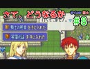 【ゆっくり】サイコロ抽選ファイアーエムブレム　烈火の剣　#8