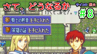 【ゆっくり】サイコロ抽選ファイアーエムブレム　烈火の剣　#8