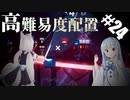 【Beat Saber】体力が成績に直結する斬る音ゲー#24（アイドル）【ゆっくり実況プレイ&VOICEROID実況プレイ】