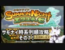 【サモンナイト エクステーゼ】時系列順プレイその7 #5　個人的ラスボス戦の回…！