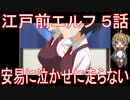 【アニメ感想】江戸前エルフ5話「安易に泣かせに走らない」