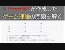 【ゲーム理論入門】ChatGPTが作成した ゲーム理論の問題を解く