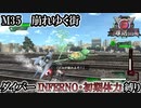【地球防衛軍6】ウイングダイバーINFERNO・初期体力縛り　M35:崩れゆく街【ゆっくり実況】