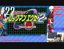【ロックマンエグゼアドバンスドコレクション】電脳世界へ行きます Part 22