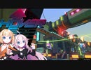 【HOVER】IAとOИEのゲーム紹介