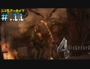 【BIOHAZARD4】ヘタレが大統領の娘のパンツが見たくて古い方をやる【ニコ生アーカイブ】#.11