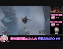 新米狼四国めたんと冥鳴ひまりのSEKIRO初見実況 #9【VOICEVOX実況】