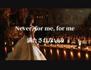 [和訳] あなたがいれば何も要らない -Never Enough-