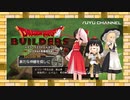 #04【ゆっくり実況&MMD】ドラゴンクエストビルダーズ アレフガルドを復活せよ ~霊夢と魔理沙の休日 アナザーストーリー~