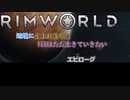 【Rimworld】辺境に生まれ落ちた、FEEは……　エピローグ