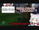 【HALO:MCC】東北イタコの何もしてないのに壊れましたわ！？（Cursed Halo Again編）Part2【VOICEROID実況】
