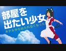 旅行先でホテルに閉じ込められました。【VRchat】