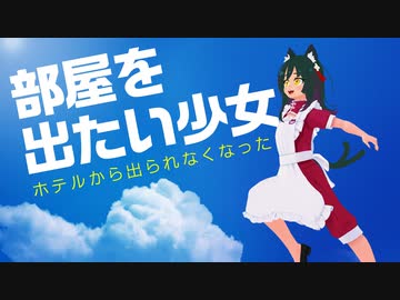 旅行先でホテルに閉じ込められました。【VRchat】