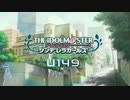 デレマスダイスター U149