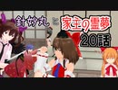 【針妙丸と家主の霊夢・20話】天狗たちの取材合戦①【東方MMD】