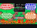 【MOTHER2】「プレイするか迷ってるんやが今やっても楽しめる？」に対する僕たちの反応集【反応集】