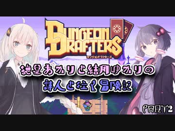 【VOICEROID実況プレイ】紲星あかりと結月ゆかりの詩人と往く冒険記PART2【ダンジョンドラフターズ】