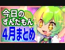 【OW2】4月分今日のずんだもんまとめなのだ！【今日のずんだもんまとめ】
