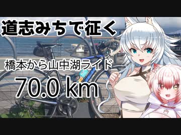 【ロードバイク車載】ワンコたちのゆるポタの旅　in山中湖
