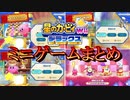 星のカービィWiiデラックス　ミニゲームまとめ