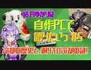 【VOICEROID解説】結月ゆかりは自作PCで語りたい #5  冷却の歴史と、銅4キロ冷却の謎！【結月ゆかり】