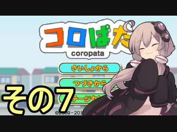 ゆかりさんのはじめてのおつかい7【コロぱた】